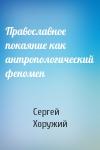 Сергей Хоружий - Православное покаяние как антропологический феномен