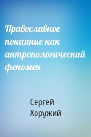 Обложка книги «Православное покаяние как антропологический феномен» — Сергей Хоружий