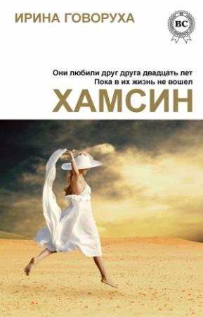 Обложка книги «Хамсин» — Ирина Говоруха