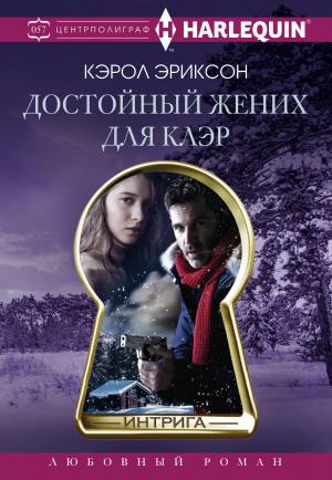Обложка книги «Достойный жених для Клэр» — Кэрол Эриксон