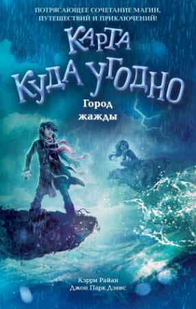 Обложка книги «Город жажды» — Керри Райан, Джон Парк Дэвис