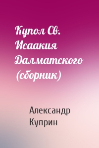 Купол Св. Исаакия Далматского (сборник)