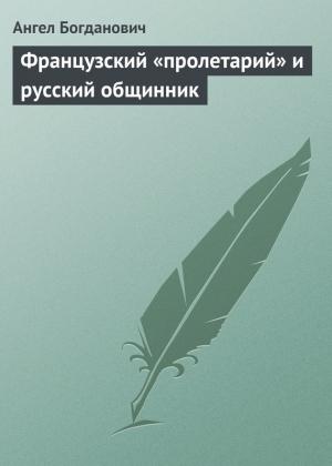 Обложка книги «Французский «пролетарий» и русский общинник» — Ангел Богданович