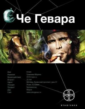 Обложка книги «Че Гевара. Книга 1. Боливийский Дедушка» — Карина Шаинян