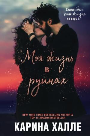 Обложка книги «Моя жизнь в руинах» — Карина Халле