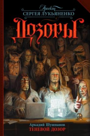 Обложка книги «Теневой Дозор» — Аркадий Шушпанов