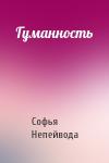 Софья Непейвода - Гуманность