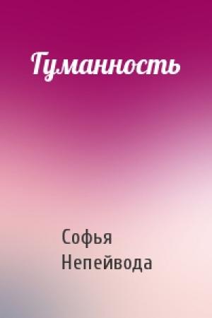 Обложка книги «Гуманность» — Софья Непейвода