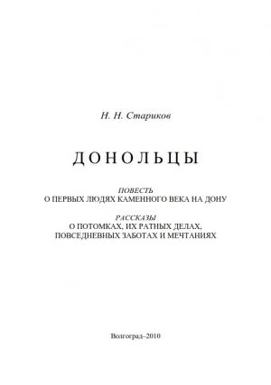 Обложка книги «Донольцы. Повесть о первых людях каменного века на Дону» — Николай Стариков