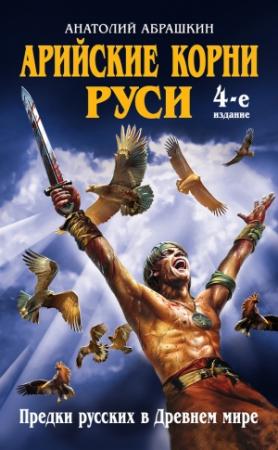 Обложка книги «Арийские корни Руси» — Анатолий Абрашкин