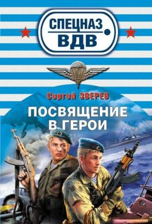 Обложка книги «Посвящение в герои» — Сергей Зверев