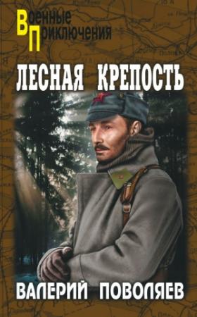 Обложка книги «Лесная крепость» — Валерий Поволяев