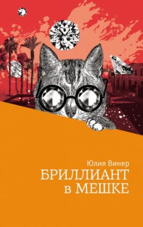 Обложка книги «Бриллиант в мешке» — Юлия Винер