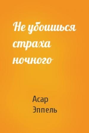 Обложка книги «Не убоишься страха ночного» — Асар Эппель