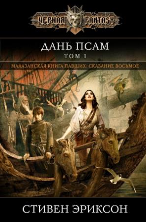 Обложка книги «Дань псам. Том 1» — Стивен Эриксон