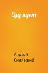 Андрей Донатович Синявский - Суд идет