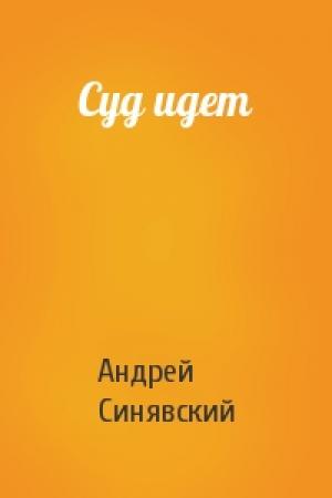 Обложка книги «Суд идет» — Андрей Донатович Синявский