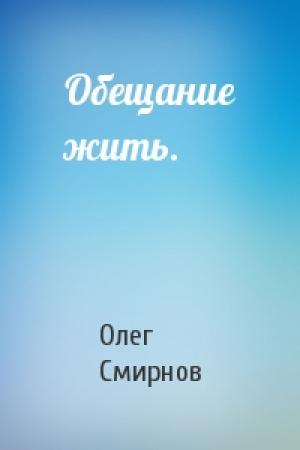 Обложка книги «Обещание жить.» — Олег Смирнов