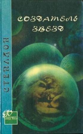 Обложка книги «Создатель звезд (другой перевод)» — Олаф Степлдон