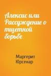Маргерит Юрсенар - Алексис или Рассуждение о тщетной борьбе