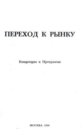 Обложка книги «Переход к рынку. Концепция и программа» — Григорий Алексеевич Явлинский