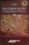 Алла Белоконь - Пустыня Наска. Следы Иного Разума