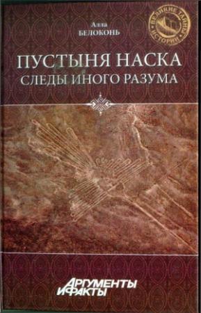 Обложка книги «Пустыня Наска. Следы Иного Разума» — Алла Белоконь