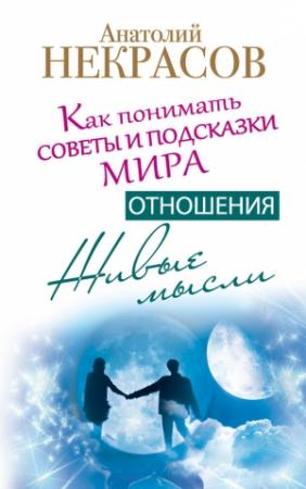 Обложка книги «Живые мысли. Отношения. Как понимать советы и подсказки Мира» — Анатолий Некрасов