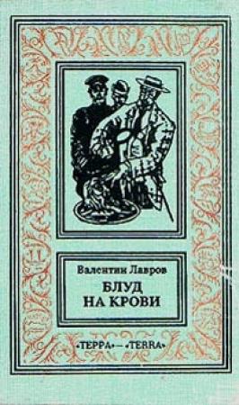 Обложка книги «Блуд на крови. Книга первая» — Валентин Лавров