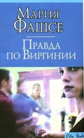 Обложка книги «Правда по Виргинии» — Мария Фашсе