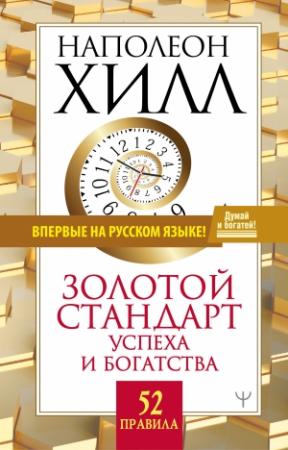 Обложка книги «Золотой стандарт успеха и богатства. 52 правила» — Наполеон Хилл