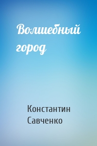 Волшебный город