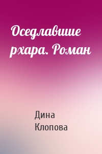 Оседлавшие рхара. Роман