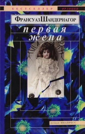 Обложка книги «Первая жена» — Франсуаза Шандернагор