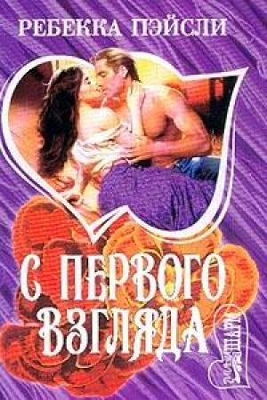 Обложка книги «С первого взгляда» — Ребекка Пейсли