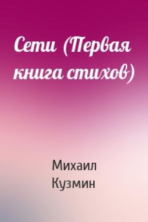 Обложка книги «Сети (Первая книга стихов)» — Михаил Кузмин