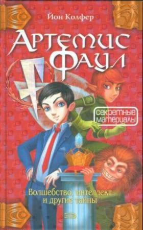 Обложка книги «Секретные материалы» — Йон Колфер