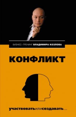 Обложка книги «Конфликт: участвовать или создавать...» — Владимир Козлов, Александра Козлова