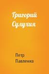Петр Павленко - Григорий Сулухия