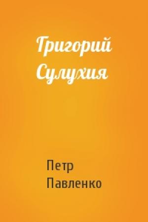 Обложка книги «Григорий Сулухия» — Петр Павленко