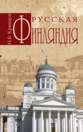 Обложка книги «Русская Финляндия» — Никита Кривцов