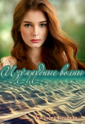 Обложка книги «Изумрудные волны» — Анастасия Зарецкая