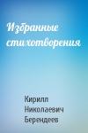 Кирилл Николаевич Берендеев - Избранные стихотворения