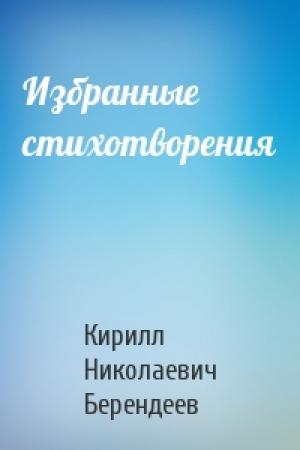 Обложка книги «Избранные стихотворения» — Кирилл Николаевич Берендеев