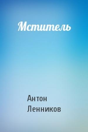Обложка книги «Мститель» — Антон Ленников