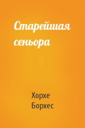 Обложка книги «Старейшая сеньора» — Хорхе Борхес