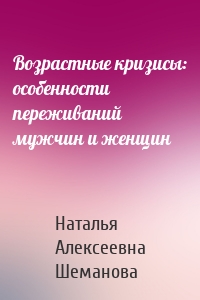 Возрастные кризисы: особенности переживаний мужчин и женщин