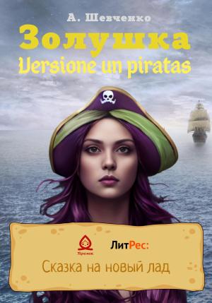Обложка книги «Золушка. Versione un piratas» — Артем Шевченко