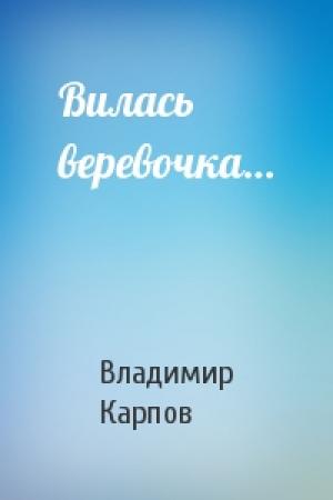 Обложка книги «Вилась веревочка…» — Владимир Карпов