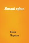 Юлия Черных - Дикий офис